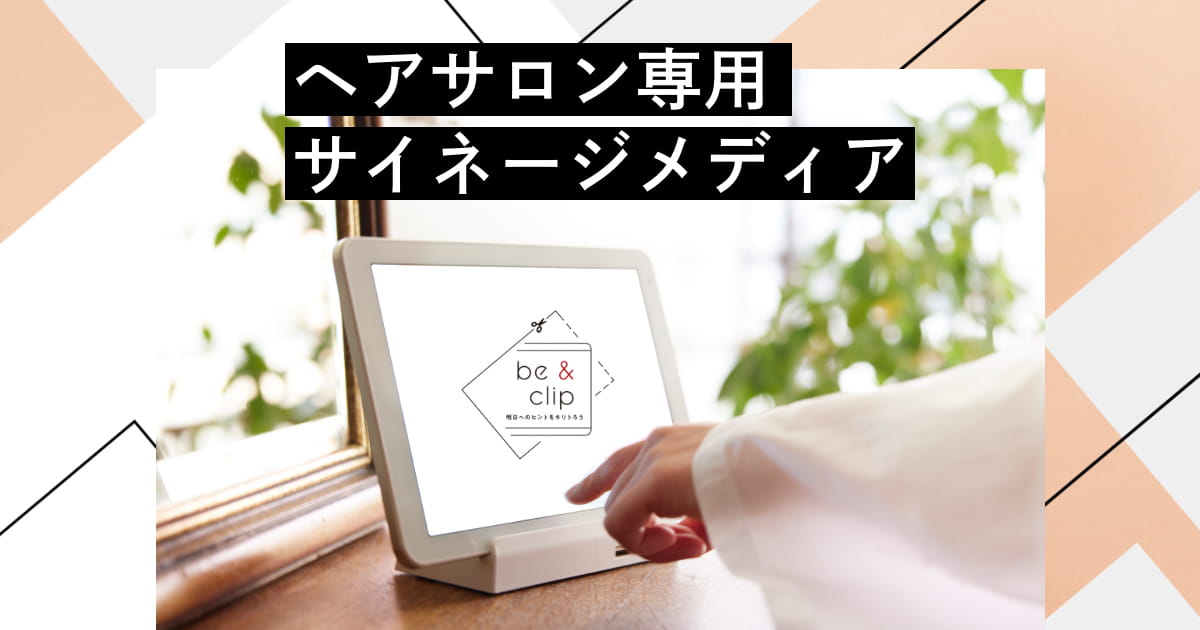 be＆clip｜ヘアサロンをメディア空間にする専用サイネージメディア